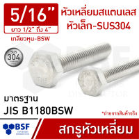 สกรูหัวเหลี่ยมสแตนเลส-หัวเล็ก 5/16" SUS304 (AF12) เกลียวหุน-BSW ความยาว 1/2" ถึง 4"