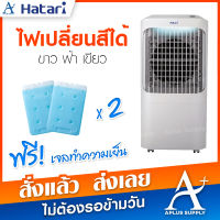 Hatari พัดลมไอเย็น 12 ลิตร รุ่น AC Pro ประกันมอเตอร์ 3 ปี