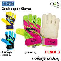 GRAND SPORT Goalkeeper Gloves ถุงมือผู้รักษาประตู แกรนด์สปอร์ต รุ่น FENIX 3 #333429