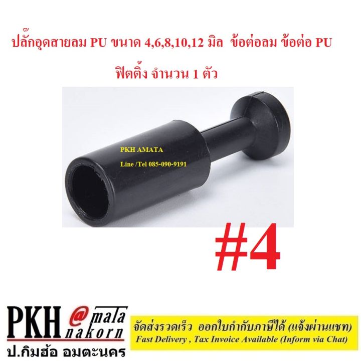 ปลั๊กอุดสายลม-pu-ขนาด-4-6-8-10-12-มิล-ข้อต่อลม-ข้อต่อ-pu-ฟิตติ้ง-จำนวน-1-ตัว