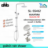 ฝักบัว ชุดฝักบัว rain shower ชุดเรนชาวเวอร์ DMG SL-SS412 สายน้ำนิ่ม ปรับสูงต่ำได้ แบบกลม รับประกัน 5ปี wsang