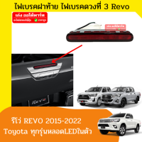 ตราเพชร ไฟเบรคดวงที่ 3 ไฟเบรฝาท้าย ไฟเบรคกระบะท้าย รีโว่ Hilux Revo ปี 2015-2022 หลอดสีแดง