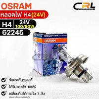 หลอดไฟ Osram H4 24V 100/90W ( จำนวน 1 หลอด ) Osram 62245 แท้100%