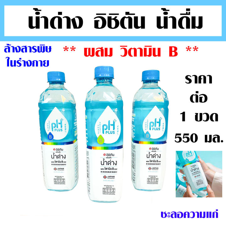 น้ำด่าง อิชิตัน น้ำดื่ม ผสม วิตามิน B รวม 550 มล น้ำดื่มอัลคาไลน์ Alkaline  Water ประโยชน์ Ph 8.5 คืออะไร น้ำ ยี่ห้อไหนดี | Lazada.Co.Th