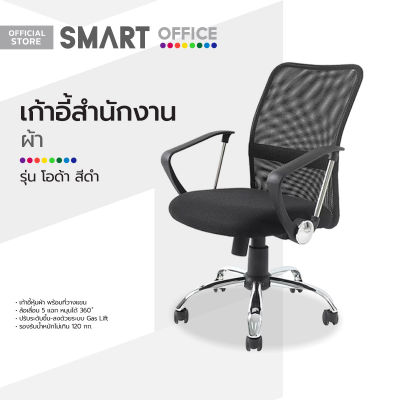 SMART OFFICE เก้าอี้สำนักงานผ้า รุ่นโอด้า สีดำ [ไม่รวมประกอบ] |AB|
