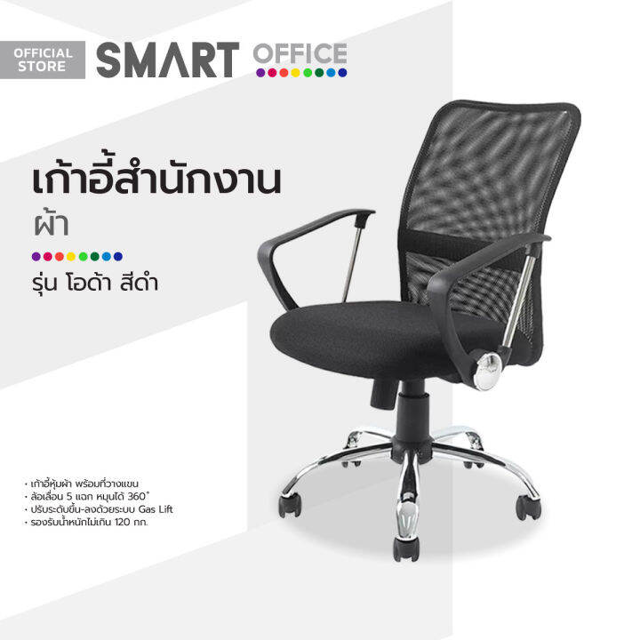 smart-office-เก้าอี้สำนักงานผ้า-รุ่นโอด้า-สีดำ-ไม่รวมประกอบ-ab