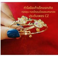 Matches fashion shop กำไลข้อเท้าเด็กแรกเกิด ทองชุบ ทองโคลนนิ่งผสมเศษทอง ประดับเพชร CZ