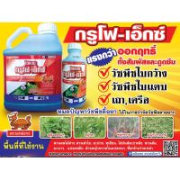 กลูโฟ-เอ็กซ์ สารกำจัดวัชพืช กลูโฟซิเนต-แอมโมเนียม 15% W/V EC ขนาด 4 ลิตร กำจัดวัชพืชทุกชนิด ใบกว้าง ใบแคบ ปลอดภัยต่อพืชประธาน