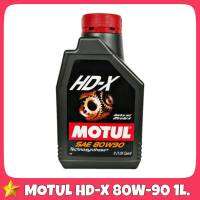 น้ำมันเกียร์ธรรมดาและเฟืองท้าย Motul HD-X 80W-90 ขนาด 1 ลิตร