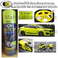 BOSNY บอสนี่ สเปรย์สีลอกได้ สีสเปรย์ลอกได้ อิลาสติกดิ๊ฟ ELASTIC DIP สีเหลืองสะท้อนแสง ELASTIC DIP FLUORESCENT YELLOW NO.E1005 400 ml