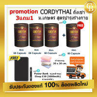 ? ส่งฟรี (Promotion ถั่งเช่า คอร์ดี้ไทย 3free1) Cordythai ถั่งเช่าสูตรชาย 4 กระปุก (60 capsules) +ผ้าขนหนู 30x 30 cm + แบตสำรอง Power Bank รุ่น Eloop E30