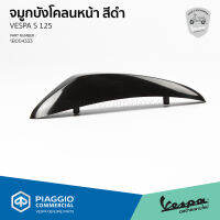 [1B004333] จมูกบังโคลนหน้า สีดำ สำหรับรุ่นเวสป้า S 125