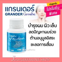 แกรนเดอร์ กิฟฟารีน GRANDEUR GIFFARINE | วิตามิน บำรุงผิว ผม เล็บ