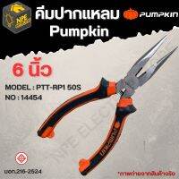 คีมปากแหลม 6 นิ้ว PUMPKIN  รุ่น PTT-RP150S(14454) คีมตัด คีมหนีบ คีมบีบ คีม คีมจับ ด้ามจับกระชับมือ ผลิดจากวัสดุเกตุดี จัดส่ง Flash