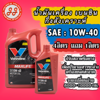 น้ำมันเครื่อง เบนซิน กึ่งสังเคราะห์  Valvoline Max Life 10W-40 (แดง) 5ลิตร