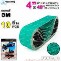 3M สายพาน บากท่อ 4"x48" 10 ชิ้น สีเขียว เบอร์ 36 สำหรับ โลหะ #สายพานผ้าทราย #สายพานบากท่อ