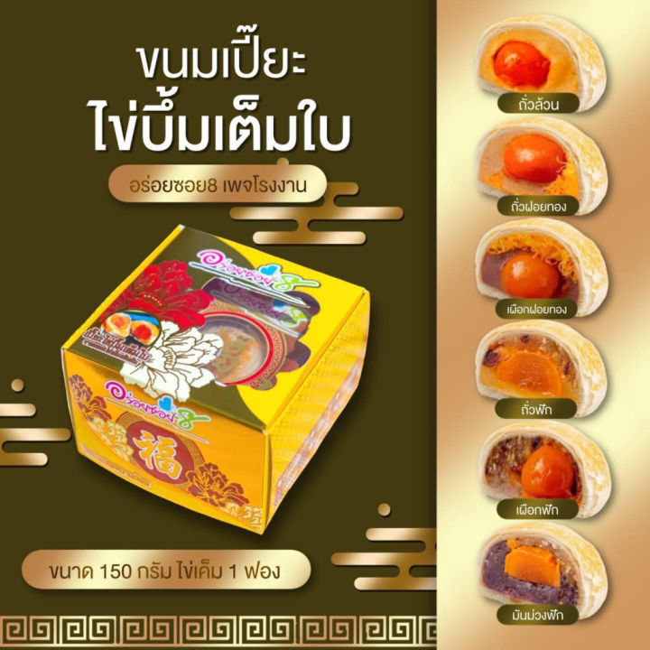 ขนมเปี๊ยะไส้ทะลัก-อร่อยซอย-8-ขนมเปี๊ยะไข่บึ้ม-ไข่เต็มใบ-ขนาด-150-กรัม