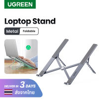 UGREEN ขาตั้งวางแล็ปท็อป โน้ตบุ๊ค ปรับได้ พับได้ แบบอลูมิเนียม สำหรับ MacBook Air Pro PC 11 13 17 นิ้ว Model: 40289