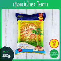 ?กุ้งแม่น้ำเจ Youta (โยตา) แพ็คใหญ่ ขนาด 450 กรัม (อาหารเจ-วีแกน-มังสวิรัติ), Vegetarian River Prawn 450g. (Vegetarian-Vegan Food)?