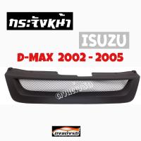 ดงแต่งรถ  กระจังหน้า    D-MAX  2002 - 2005   คิ้วกระจังหน้า หน้ากระจัง กระจัง