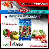 บรรจุ 1 กิโลกรัม WESCO ปุ๋ย 30-20-10 +TE(ธาตุรองเสริม) ปุ๋ยเกล็ด เวสโก้ เร่งความสมบูรณ์ของลำต้นและใบ