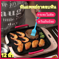 【กระทะไม่ติด】12 นิ้ว  หินแพทย์ ถาดอบหิน ถาดบาร์บีคิว ใช้ได้กับทุกเตา ควันมันน้อย เหมาะสม  เตาแม่เหล็กไฟฟ้า เตาแก๊ส เตาเทป