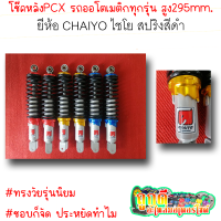 โช๊คหลังPCX สำหรับรถออโตเมติกทุกรุ่น ยี่ห้อ ไชโย CHAIYO สูง295mm. สปริงสีดำ ใส่แล้วสวย ใส่แล้วทรงรถสวย ราคาต่อหนึ่งคู่