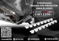 อุปกรณ์เสริมตกแต่งการ์ดปิดคอท่อสีเงิน Header pipe protector Daka BMW R1200 GS (SV-139)