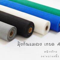 ?มุ้งกันแมลง มุ้งไฟเบอร์ สีเทา , สีดำ หน้ากว้าง 36,42,48 นิ้ว มุ้ง มุ้งลวดรูเล็ก มุ้งป้องกันแมลง ตาข่าย เกรด A ดีกว่า มุ้งไนลอน?