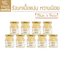 ?คุ้มสุด? PAUS เครื่องดื่มรังนกแท้ เกรดพรีเมี่ยม สูตรหวานน้อย (75 ml x 9 ขวด)เนื้อแน่น รสชาติอร่อย รังนกแท้ แบรนด์ รังนก พอสรังนก  บอนแบค