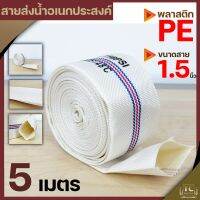 สายส่งน้ำPE 1.5นิ้ว (ยาว5เมตร) Super WE สีขาว ทนแรงดันได้ดี เหนียว ไม่กรอบ ทนแดด ทนฝน สายลำเลียงน้ำ สายผ้า By TC Mower