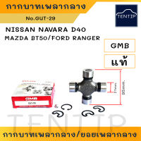 NISSAN, MAZDA, FORD ยอยเพลากลาง ยอยกากบาท ลูกปืนกากบาท NISSAN นาวาร่า NAVARA D40,MAZDA BT50,ฟอร์ด ฟอร์ดเรนเจอร์ FORD RANGER No.GUT-29 GMB แท้