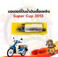 มอเตอร์ปั้มติ๊ก มอเตอร์ปั๊มน้ำมันเชื้อเพลิง Super Cup 2013 ยี่ห้อ GO