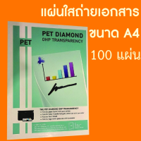 แผ่นใส ถ่ายเอกสาร 100 ไมครอน A4 บรรจุ 100 แผ่น