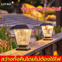 【สว่างยันเช้า】LUYAO ไฟโซล่าเซลล์ ชาร์จพลังงานแสงอาทิตยไฟฟ้าไม่ขาดตลอดปี โหมดแสงอัจฉริยะ โป๊ะโคมส่องผ่านสูง ไม่เหลืองง่าย กันน้ำ ทนแดดฝนโคมไฟหัวเสาทรงกลม โคมไฟหัวเสาโคมไฟโซลาเซลล์ ไฟภายนอกอาคาร ไฟโซล่าเซลสนาม?ส่งด่วน?