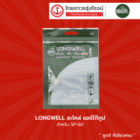 LONGWELL อะไหล่ แอร์ไก๊ทูป สำหรับ SP-60 |ชิ้น|