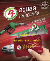 บัตรสมาชิก PT MAX CARD PLUS