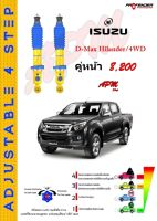 "รุ่นใหม่ข้างหน้า STD-UP2" โช้คอัพปรับ 4 ระดับ คู่หน้า ใส่รถ Isuzu Mu-X,D-Max Hilander/4WD ระบบ Twintube by Profender