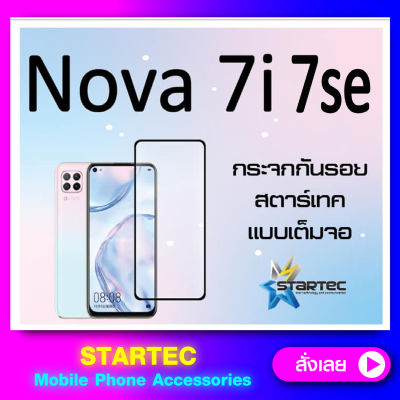 ฟิล์มกระจกแบบเต็มจอ Huawei Nova 7 7i 7Se 7 5G เต็มจอ Startec
