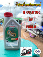 น้ำมันเครื่องรถจรักยานยนต์ CASTROL น้ำมันเครื่องรถจักรยานยนต์ 4T POWER1 10W-30 ขนาด 0.8 ลิตร สีทอง คาสตรอล แท้ พร้อมส่ง(เลือกปริมาณด้านใน)