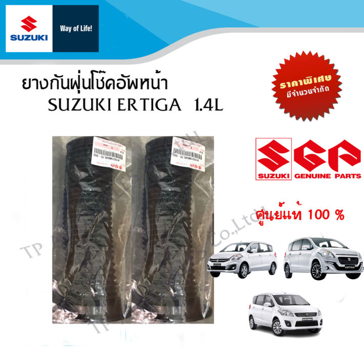 ยางกันฝุ่นโช๊คอัพหน้า Suzuki Ertiga 1.4 ทุกรุ่น (ราคาแยกชิ้นและแพ็คคู่)