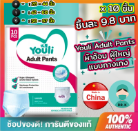 YOULI ,ผ้าอ้อมผู้ใหญ่ ( ชิ้นละ 9.8 บาท ),กางเกงดึงขึ้นผู้ใหญ่,แพมเพิสผู้ใหญ่ ,10 ชิ้น, ,ขนาด M/L/XL (10 Pcs/1 Pack)สวมใส่ สบาย ระบายอากาศ