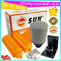 สวิทซ์ลูกลอยไฟฟ้า SUN ควบคุมระดับน้ำ รุ่น ST-70AB