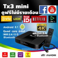 รุ่นยอดฮิต TX3 Mini   Ram 2G Rom 16G Android 8.1 Wifi 2.4/5G Bluetooth Amlogic S905w รองรับ 4k ติดตั้งแอพ พร้อมใช้งาน