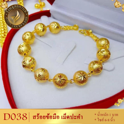 D038 สร้อยข้อมือ ลายเม็ดปะคำ หนัก 1 บาท ไซส์ 6-8 นิ้ว (1 เส้น)