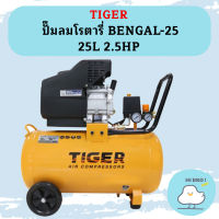 Tiger ปั๊มลมโรตารี่ BENGAL-25 25L 2.5HP