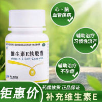 Vitamin E Soft Capsule Official Flagship Store Cardiovascular And Cerebrovascular Treatment Infertility Non-Pregnant Drug Wantong Xx