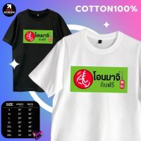 เสื้อเลือกตั้ง เสื้้อยืดพิมพ์ลาย ลายโอนมาจิ พร้อมส่ง S-5XL