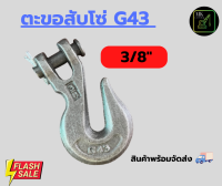 ตะขอโซ่3หุน G43ตะขอสับโซ่ (เหล็ก G43 ) ขนาด3/8",1/2" เหล็กForged ตะขอเกี่ยวโซ่ ขอปรับระดับโซ่ ปรับล็อคโซ่ สินค้ามีในไทยพร้อมนำส่ง