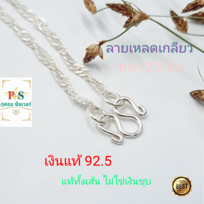 สร้อยเงินคอแท้ 92.5 ลายเลดเกลียว 2.5 มิล (เงินแท้ทั้งเส้น ไม่ใช่เงินชุบ) ฟรีน้ำยาล้างเงิน มีใบรับประกัน ราคาโรงงาน